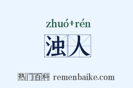 浊人是什么意思的图片